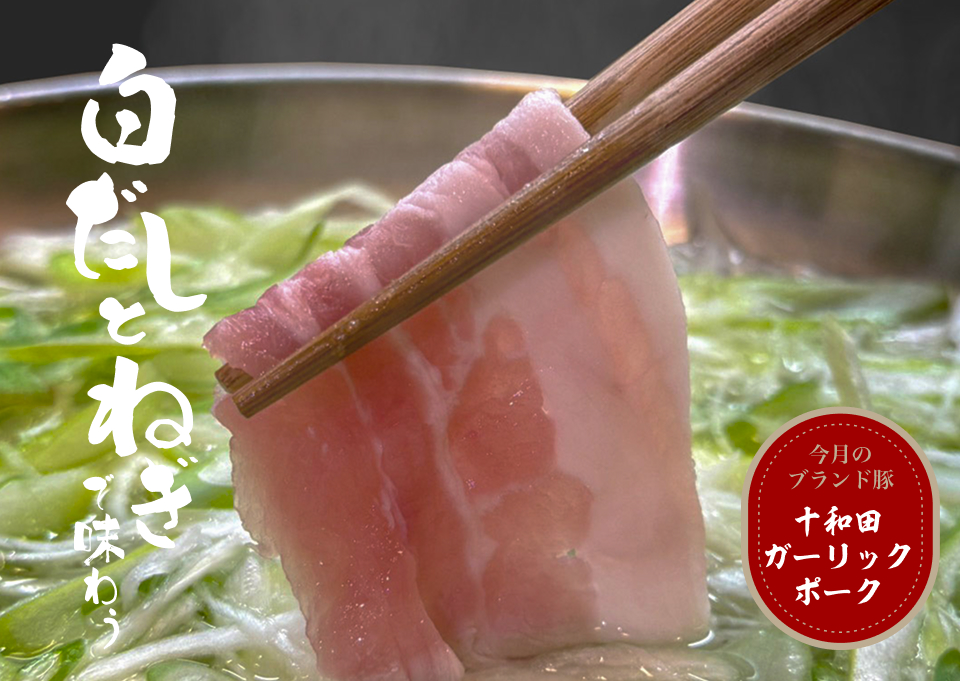 厳選国産ブランド豚のしゃぶしゃぶ